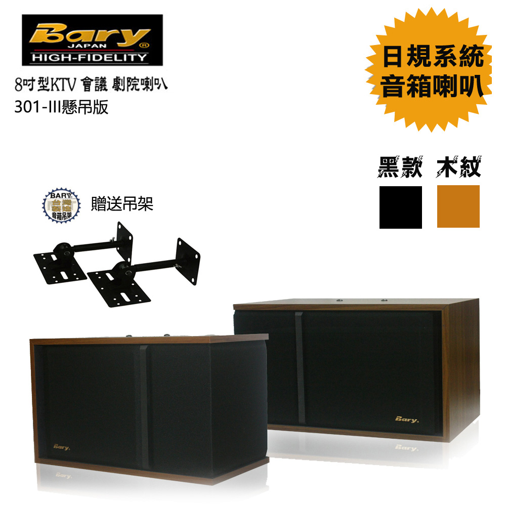 BARY 日規型KTV商業學校會議懸吊版8吋喇叭(301)品