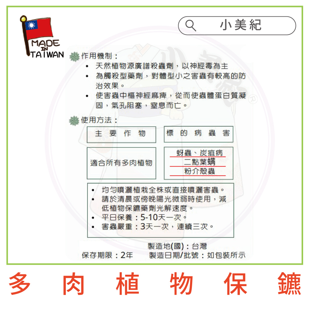 為觸殺型藥劑,對體型小之害蟲有較高的防