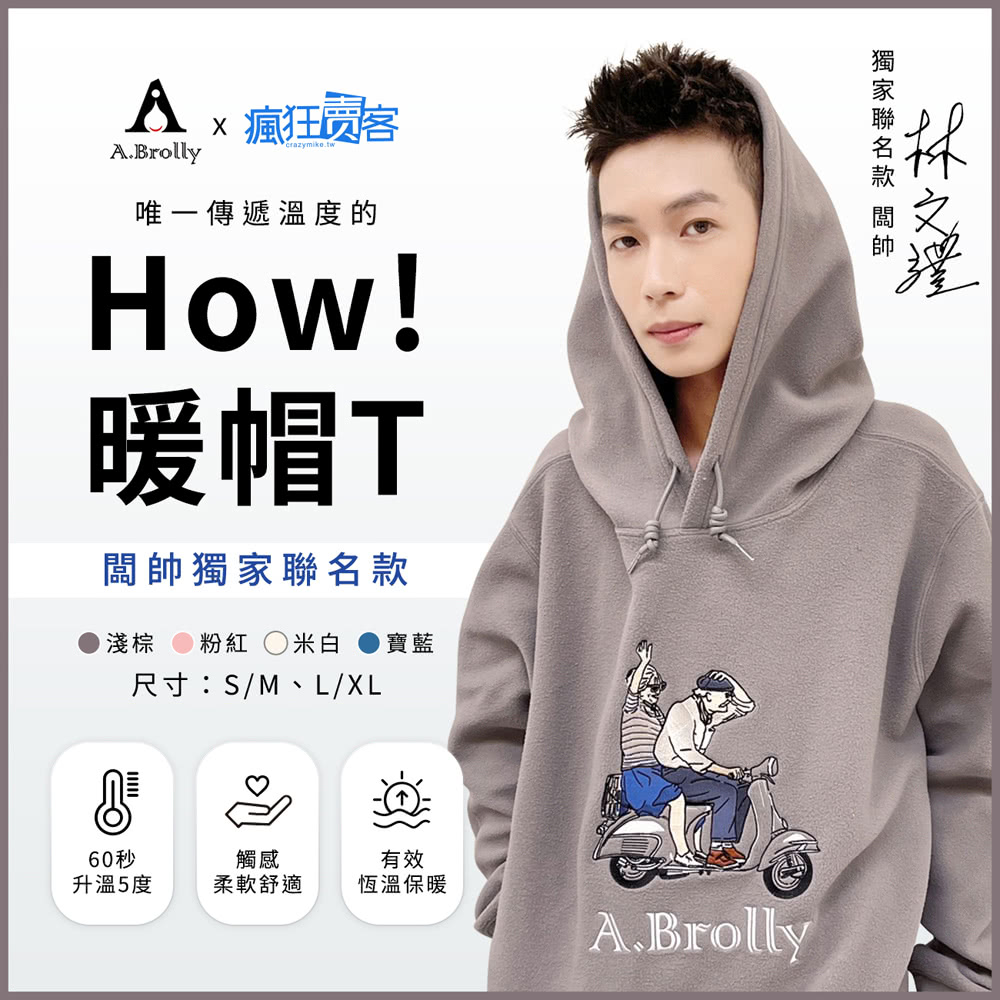 A.Brolly亞伯尼 How!暖帽T*1件(顏色尺寸任選)