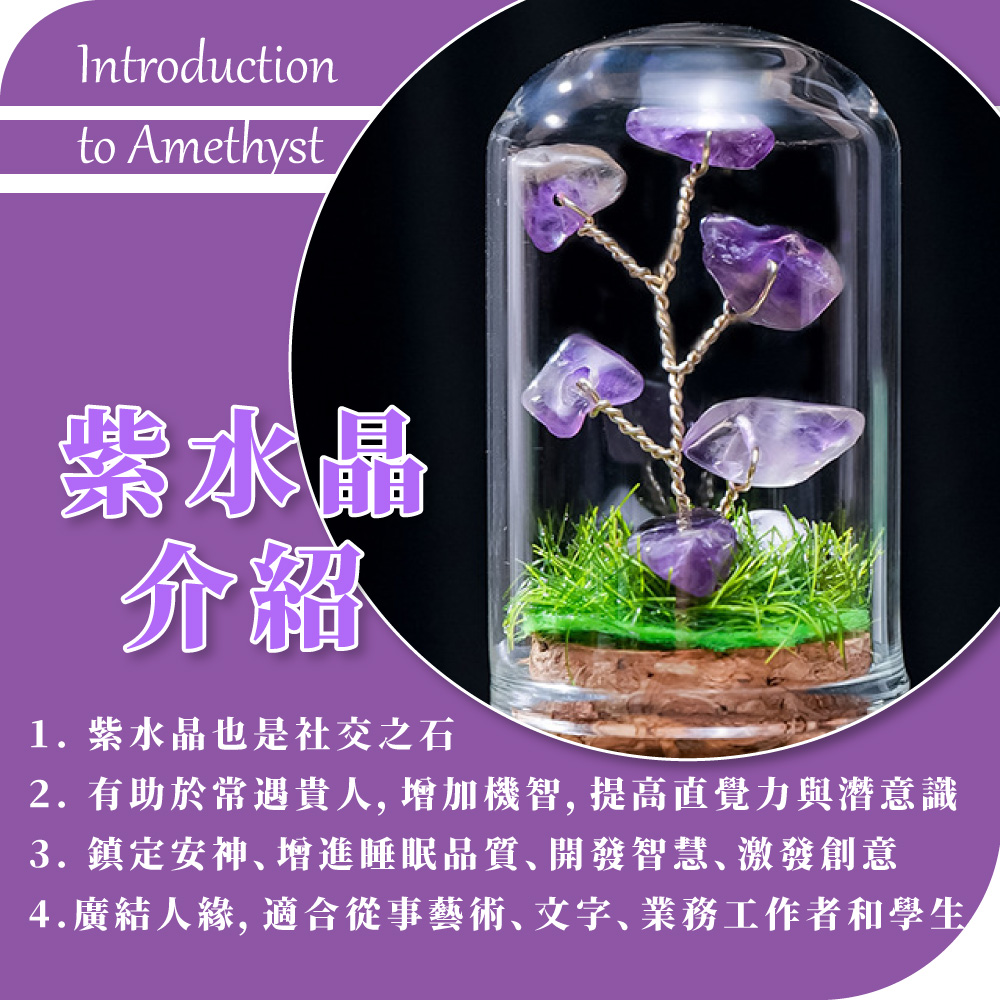 1. 紫水晶也是社交之石 2. 有助於常遇貴人, 增加機智, 提高直覺力與潛意識 3. 鎮定安神增進睡眠品質開發智慧激發創意 4.廣結人緣, 適合從事藝術文字業務工作者和學生 