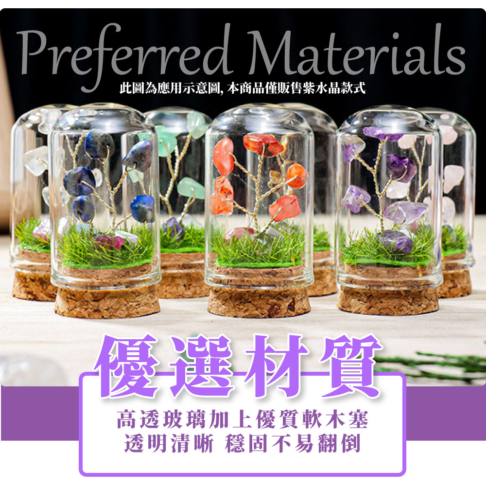 此圖為應用示意圖, 本商品僅販售紫水晶款式 優選材質 高透玻璃加上優質軟木塞 透明清晰 穩固不易翻倒 