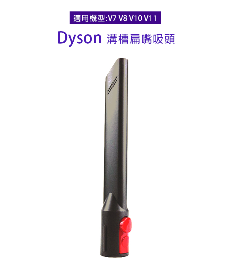 副廠 溝槽扁嘴吸頭 適用Dyson吸塵器(V7/V8/V10