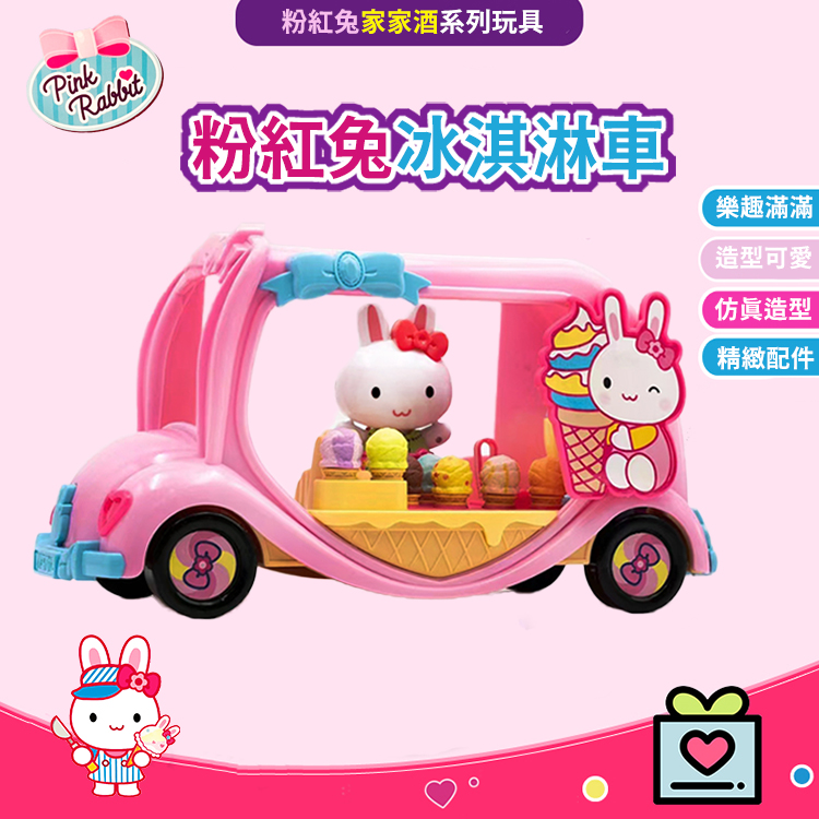 孩子國 粉紅兔甜美冰淇淋雪糕車(家家酒玩具)折扣推薦