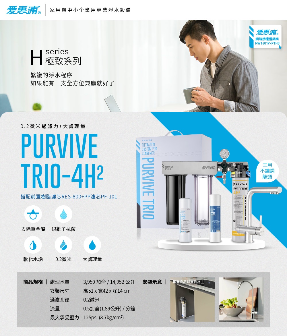 EVERPURE 愛惠浦 PURVIVE Trio-4H2生