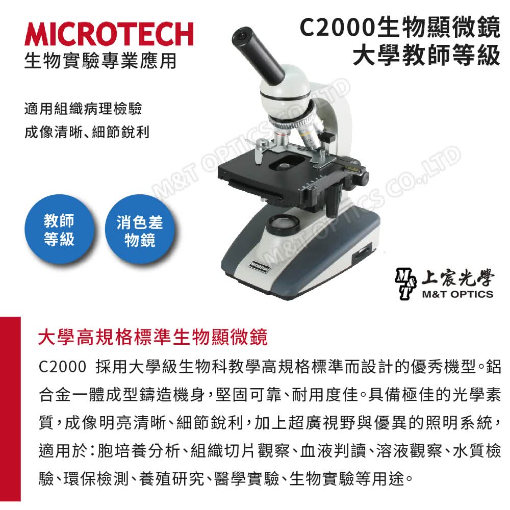 MICROTECH C2000-LED生物顯微鏡(全新升級第