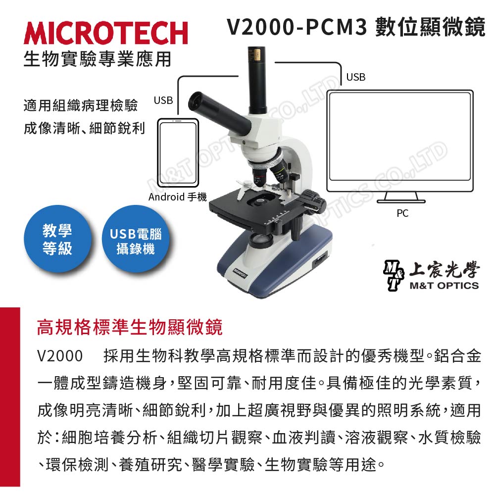 MICROTECH V2000-PCM3數位顯微鏡(通用Wi