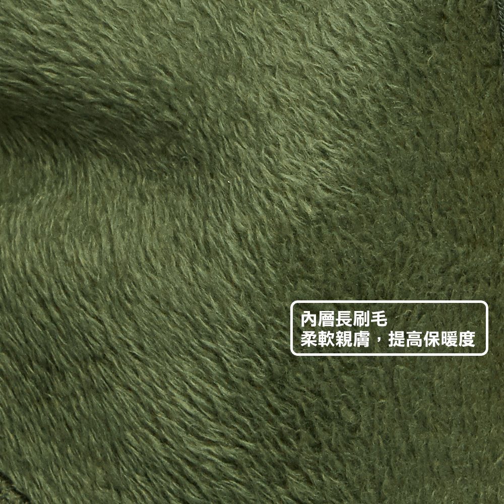 內層長刷毛柔軟親膚,提高保暖度