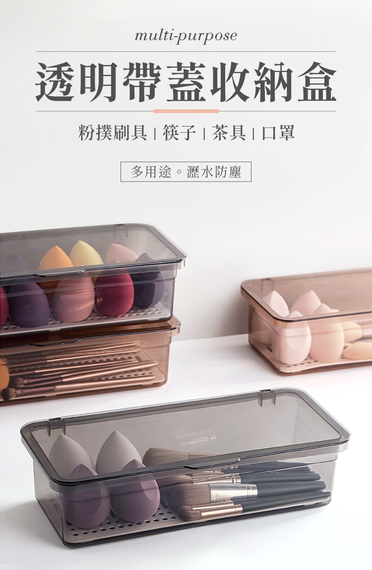 透明帶蓋收納盒 粉撲刷具  筷子  茶具  口罩 多用途。瀝水防塵 