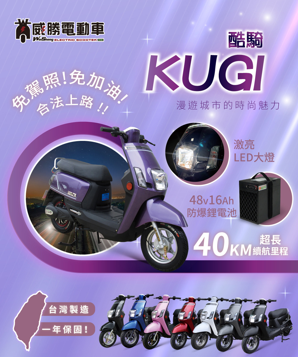 威勝電動車 酷騎 KUGI 微型電動二輪車-TSV17(免駕
