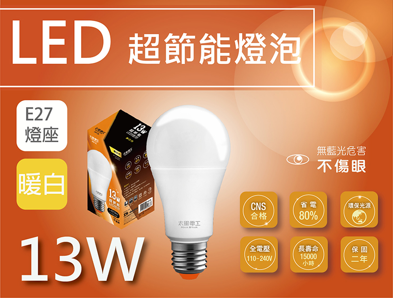 太星電工 13W超節能LED燈泡/暖白光(6入)好評推薦