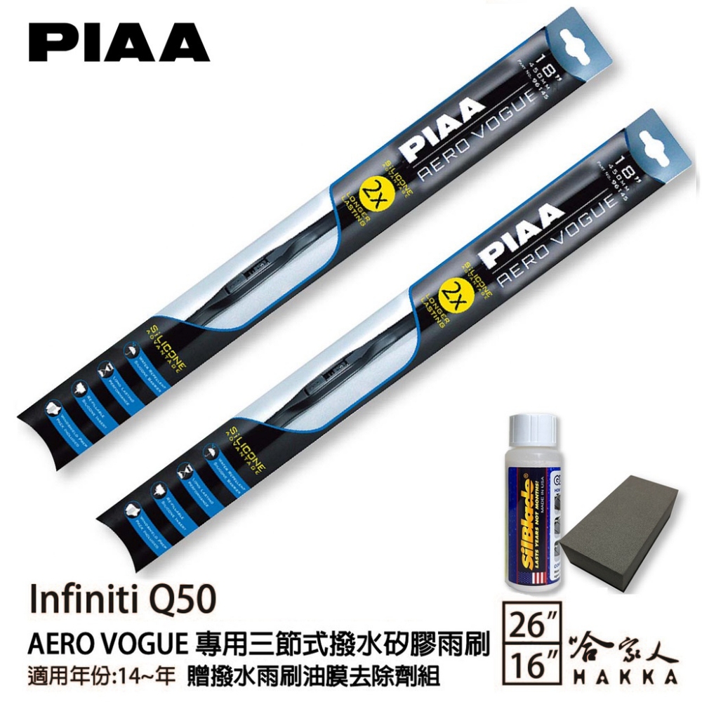 PIAA Infiniti Q50 專用三節式撥水矽膠雨刷(