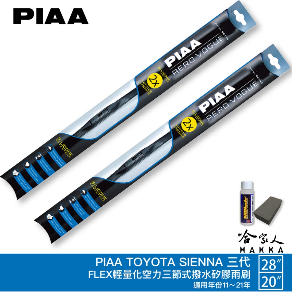 PIAA Toyota Sienna 三代 專用三節式撥水矽