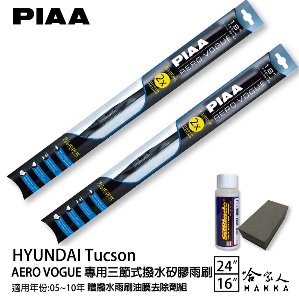 PIAA Hyundai Tucson 專用三節式撥水矽膠雨