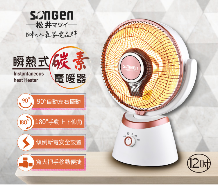 SONGEN 松井 12吋瞬熱式碳素電暖器/暖氣機/電暖扇/