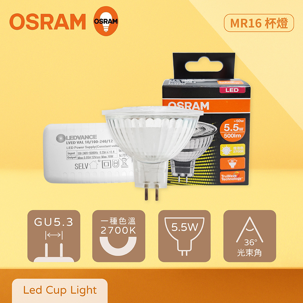 Osram 歐司朗 10入組 LED MR16 5.5W 2