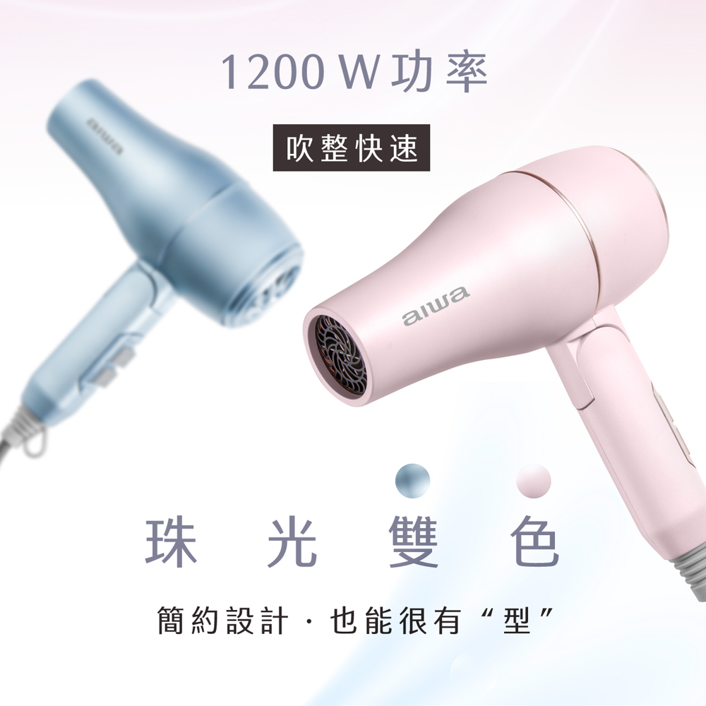 1200W功率 吹整快速 珠光雙色 簡約設計,也能很有型 