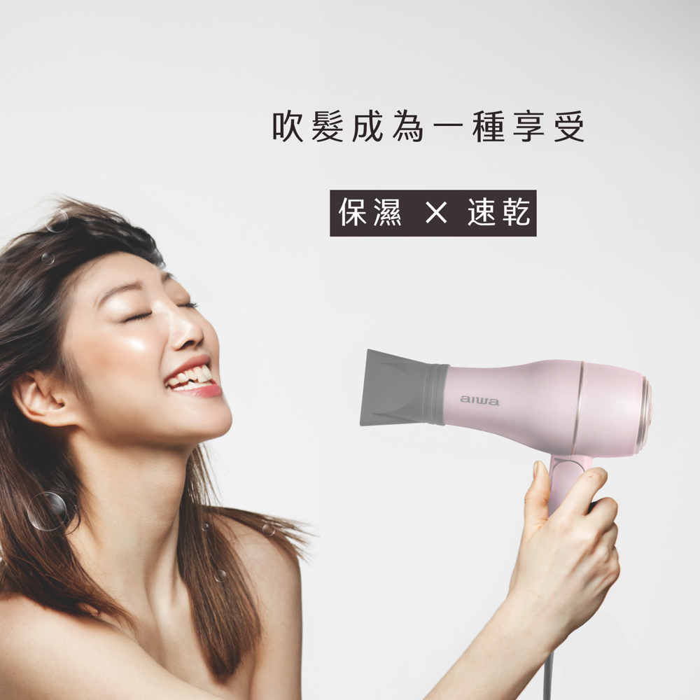 吹髮成為一種享受 保濕 X 速乾 