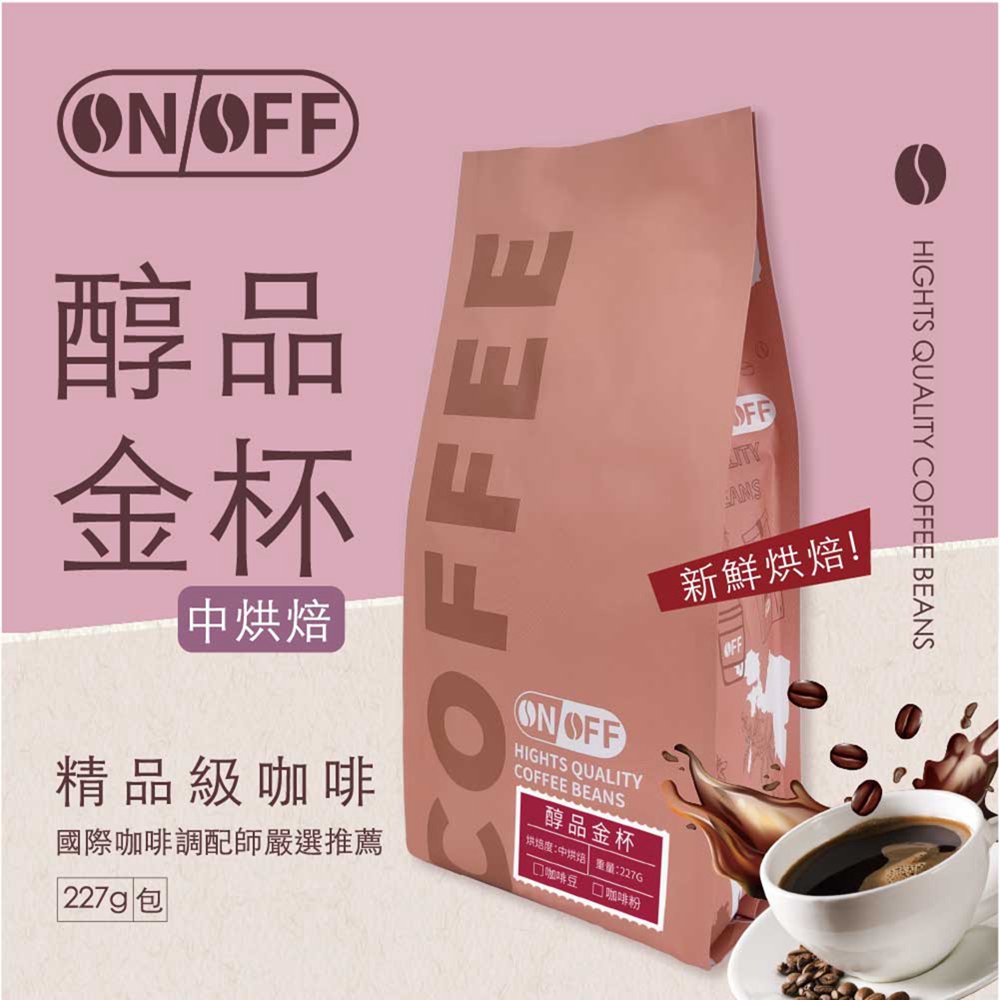 ON OFF 醇品金杯精品級咖啡x3包(咖啡豆/咖啡粉 22