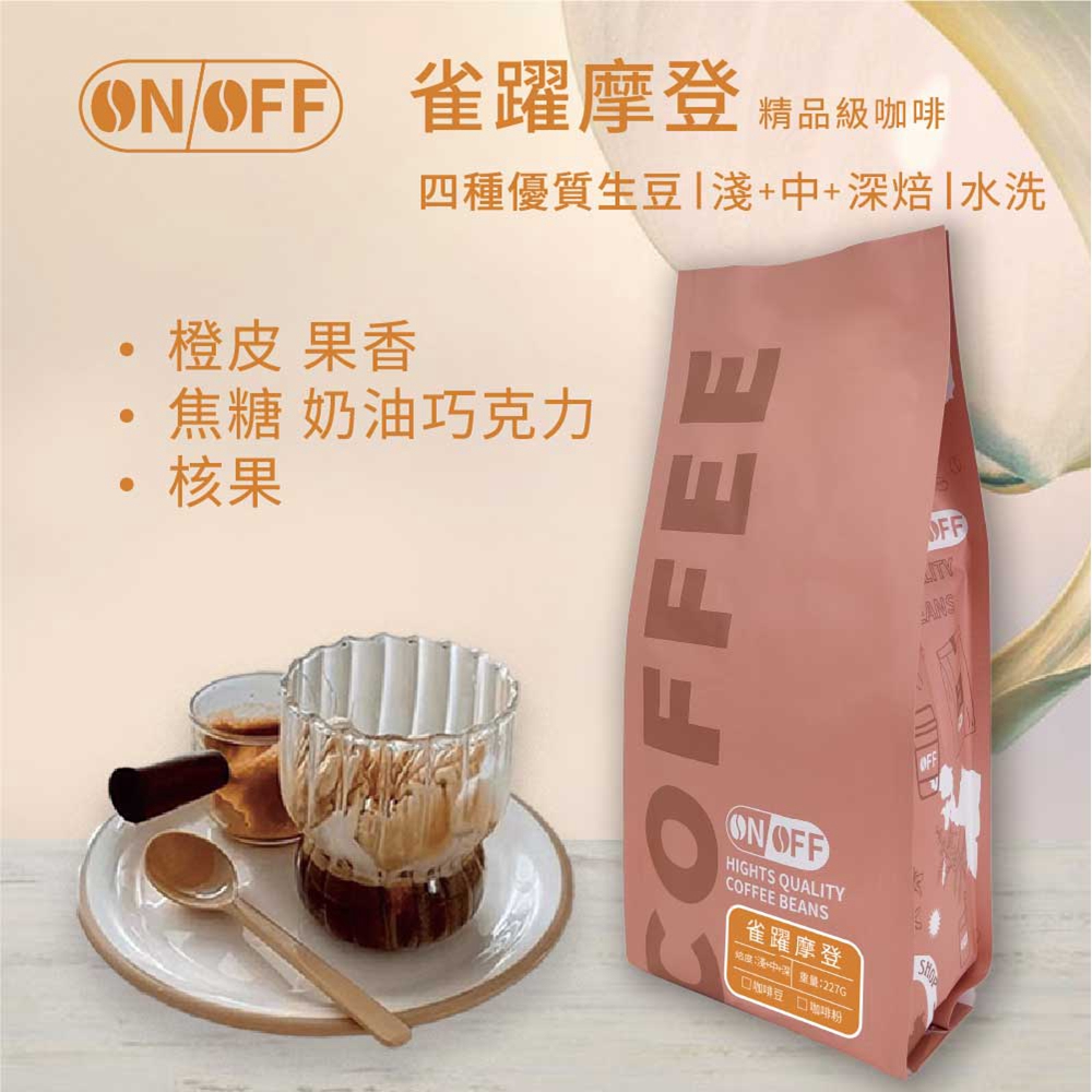 ON OFF 雀躍摩登精品級咖啡x2包(咖啡豆/咖啡粉 22
