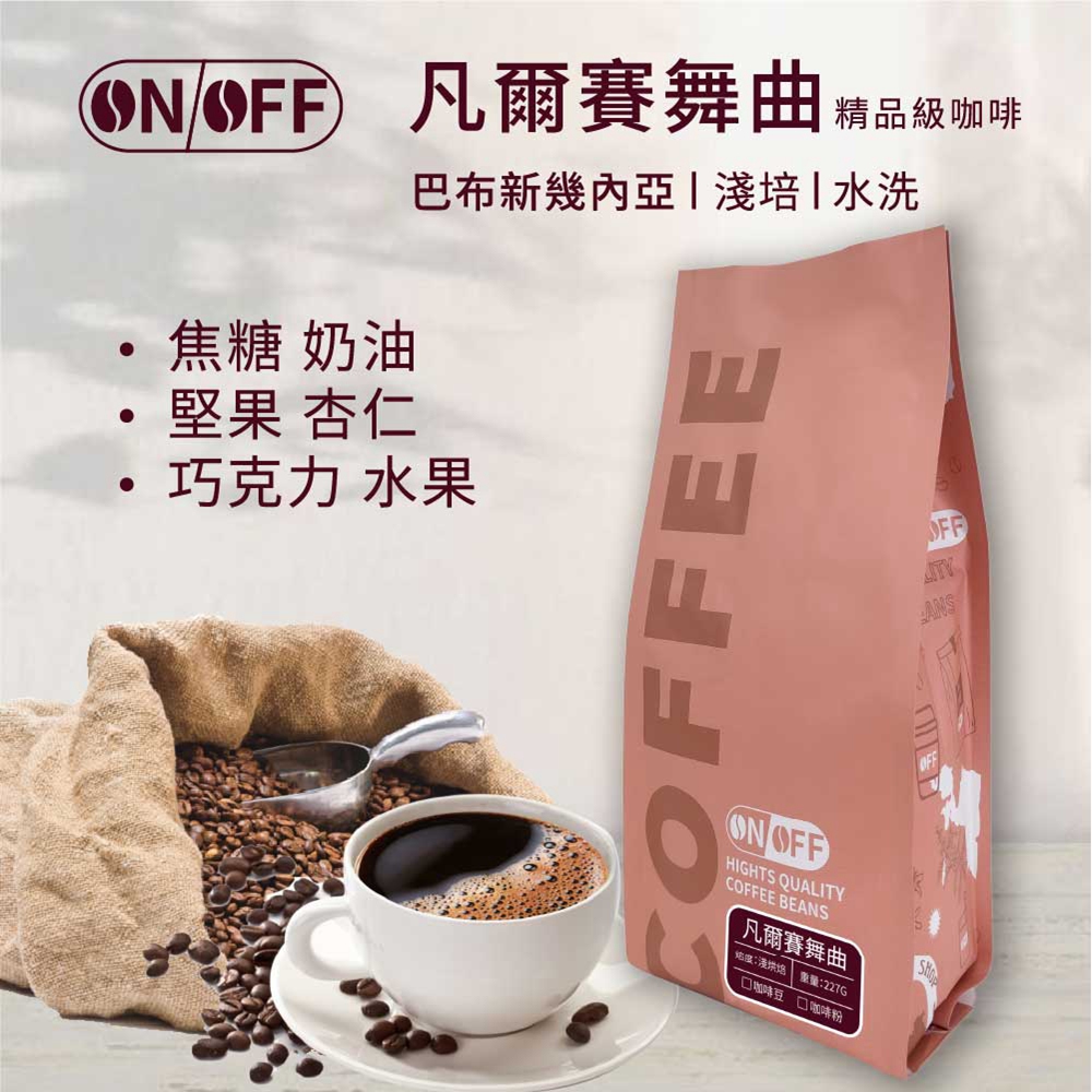 ON OFF 繽紛花語精品級咖啡x1包(咖啡豆/咖啡粉 22