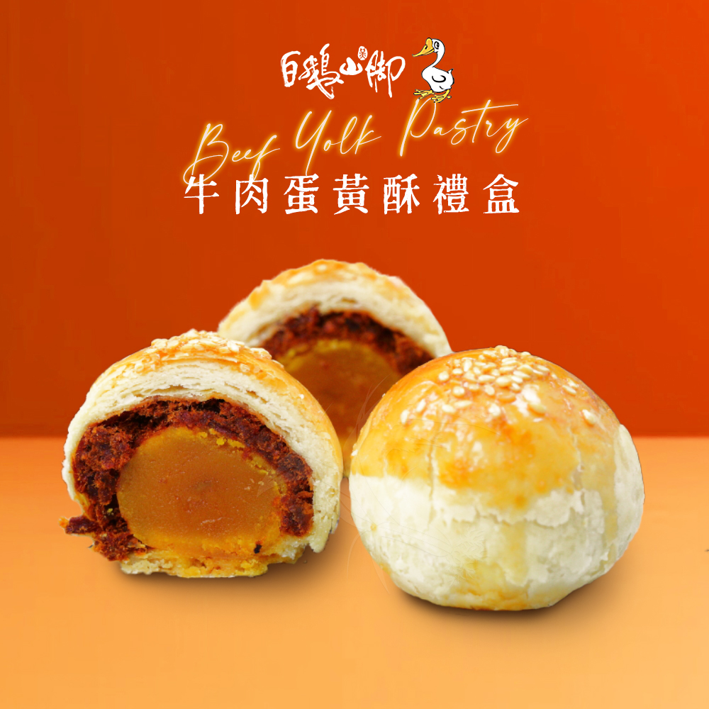 暖脚石 牛肉蛋黃酥禮盒 