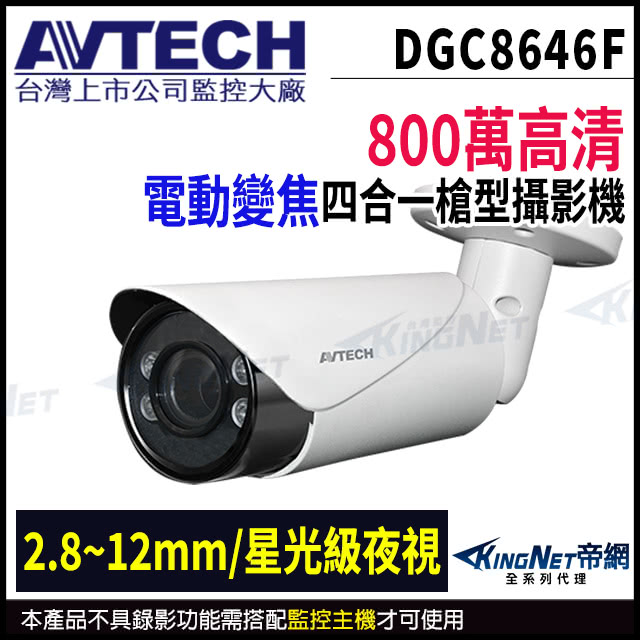 KINGNET AVTECH 陞泰 800萬 四合一 電動變