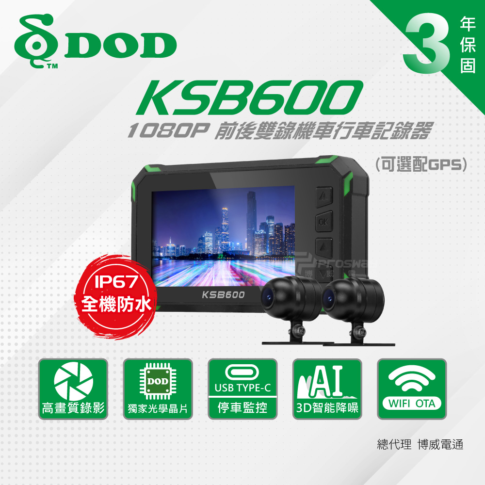 DOD KSB600 1080p高畫質雙鏡頭機車行車記錄器(