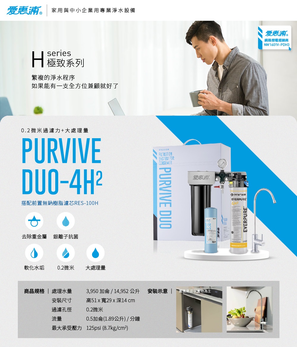 EVERPURE 愛惠浦 PURVIVE Duo-4H2生飲