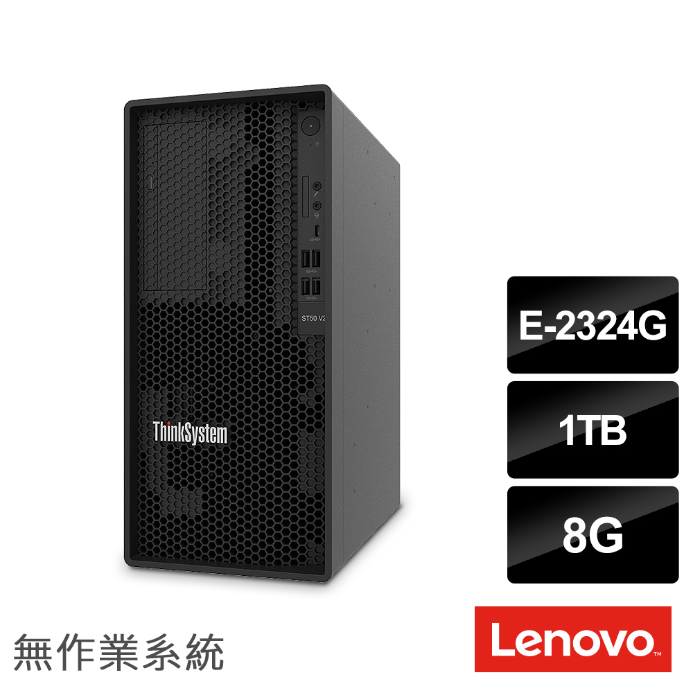 Lenovo E-2324G 四核直立伺服器(ST50 V2