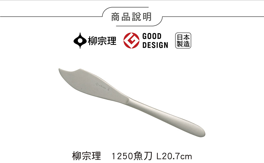 柳宗理 日本製魚刀/二入(18-8高品質不鏽鋼打造的質感餐具