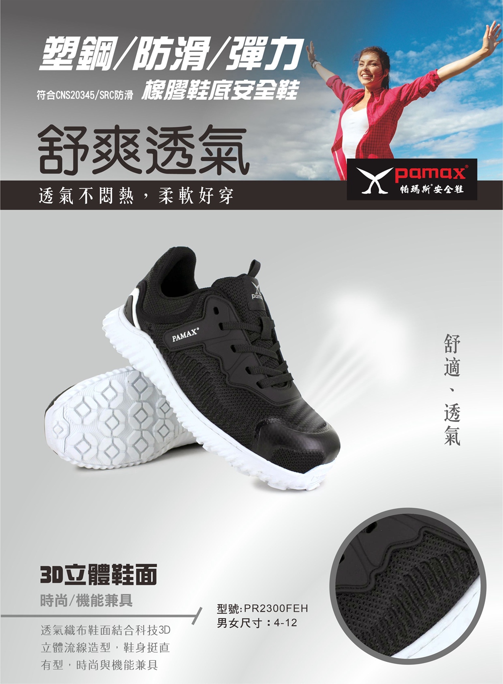 PAMAX 帕瑪斯 超透氣舒適型塑鋼安全鞋/鞋頭防踢撞(PR