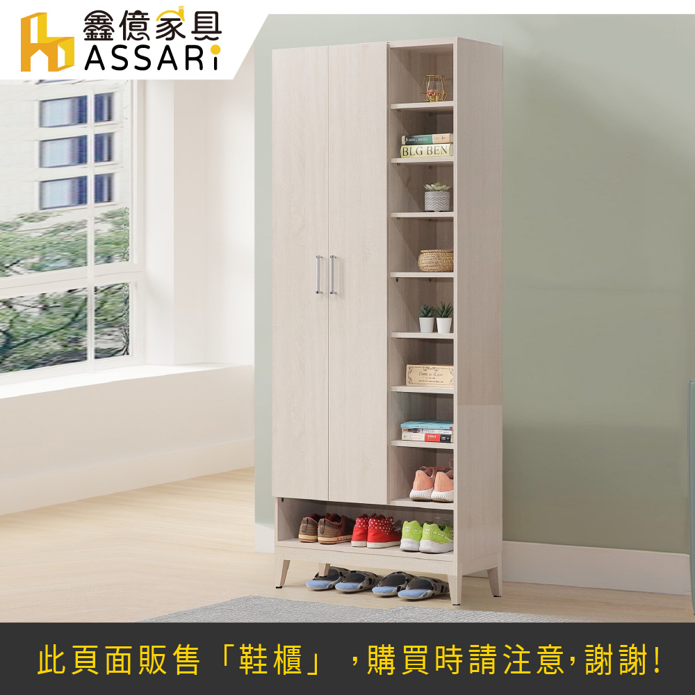 ASSARI 白川2.7尺高鞋櫃(寬80x深32x高198c