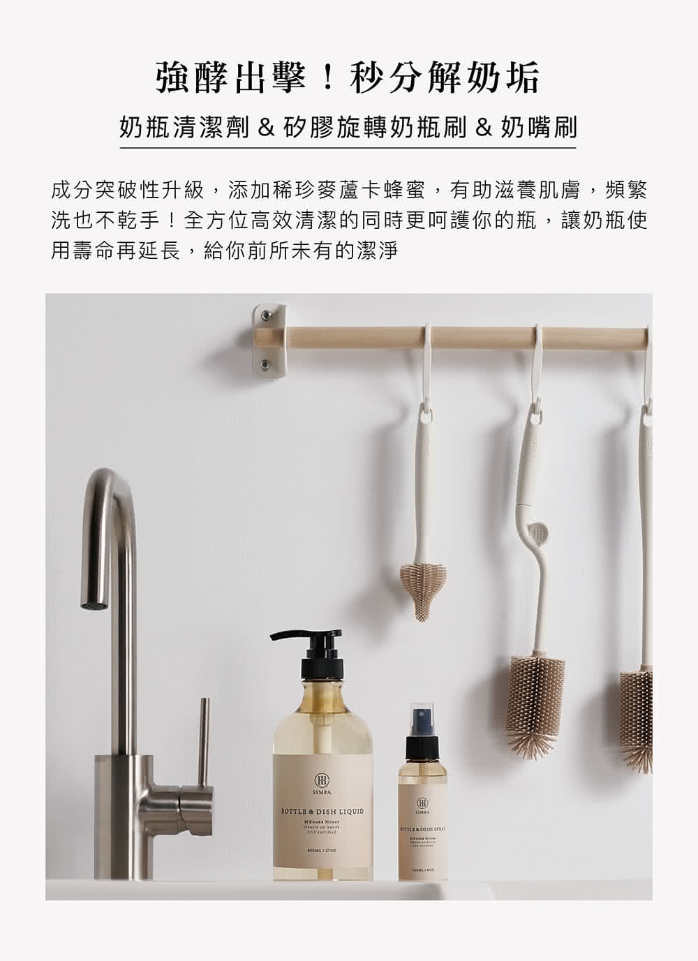 強酵出擊秒分解奶垢 奶瓶清潔劑矽膠旋轉奶瓶刷奶嘴刷 成分突破性升級,添加稀珍麥蘆卡蜂蜜,有助滋養肌膚,頻繁 洗也不乾手全方位高效清潔的同時更呵護你的瓶,讓奶瓶使 用壽命再延長,給你前所未有的潔淨 