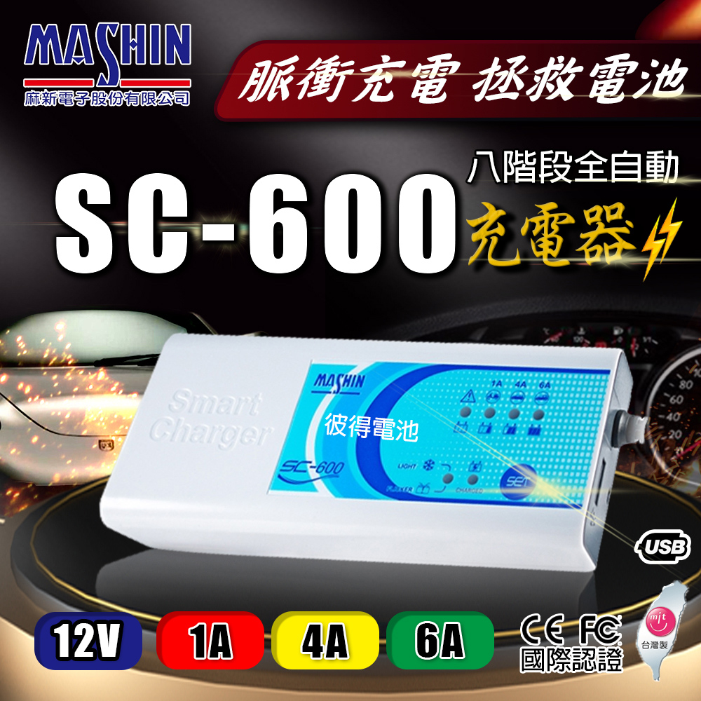 麻新電子 SC-600 智能型鉛酸電池充電器 三合一多功能(