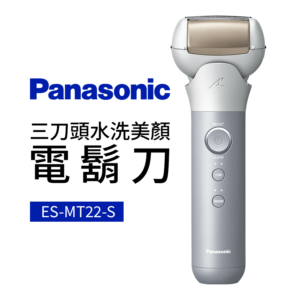 Panasonic 國際牌 三刀頭水洗美顏電鬍刀(ES-MT