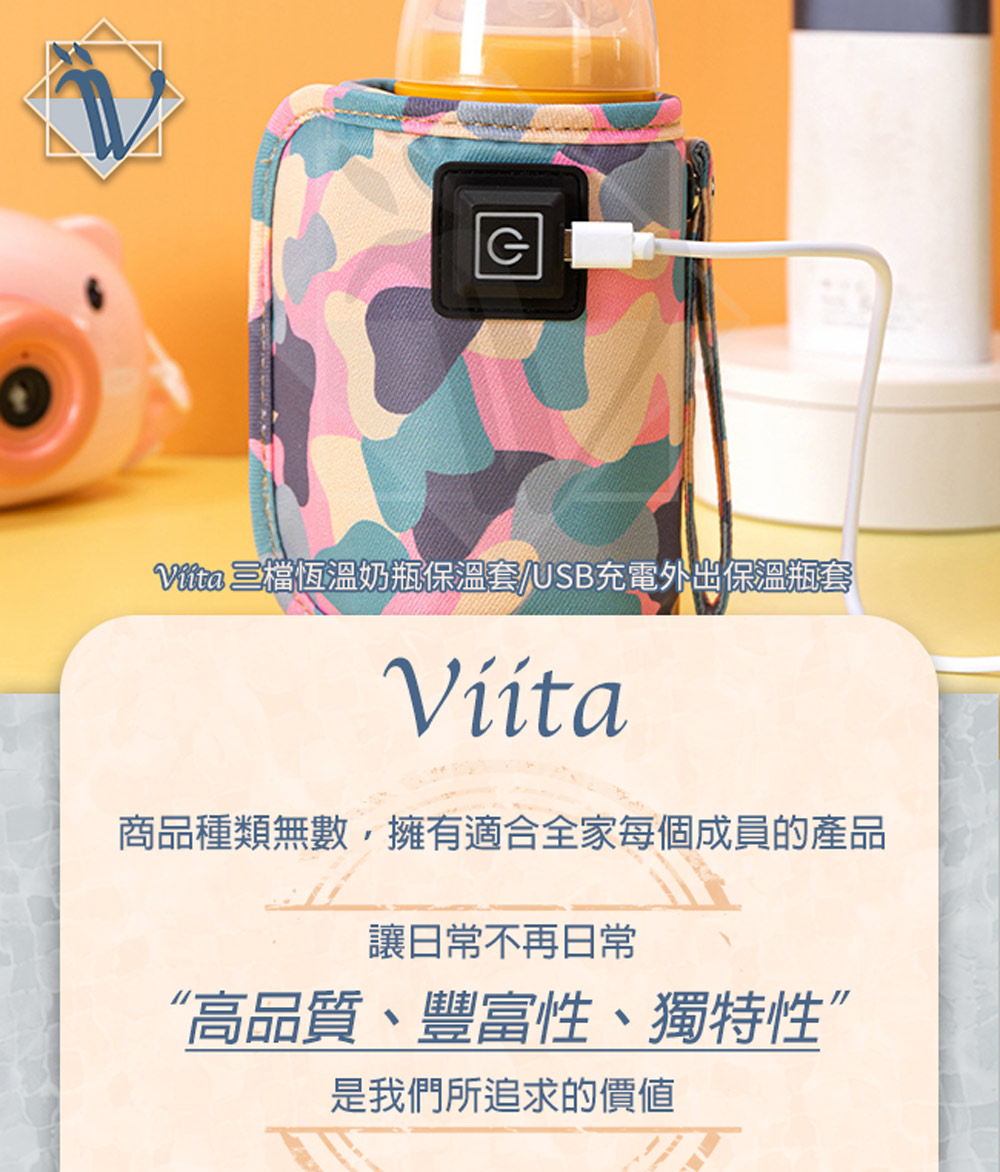 Viita 三檔恆溫奶瓶保溫套/USB充電外出保溫瓶套 迷彩