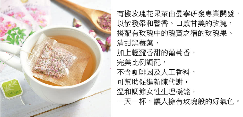 有機玫瑰花果茶由曼寧研發專業開發,