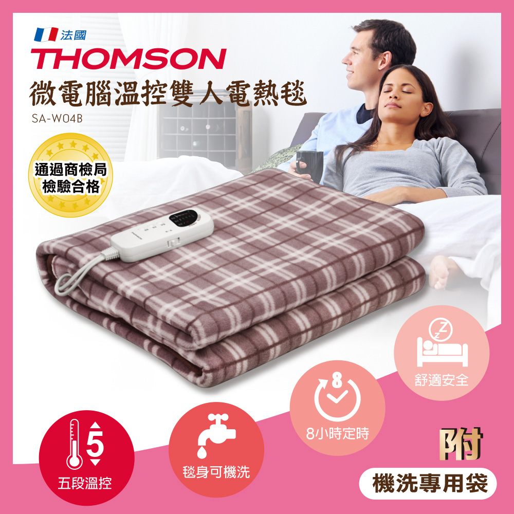 THOMSON 微電腦溫控雙人電熱毯 SA-W04B(原廠福