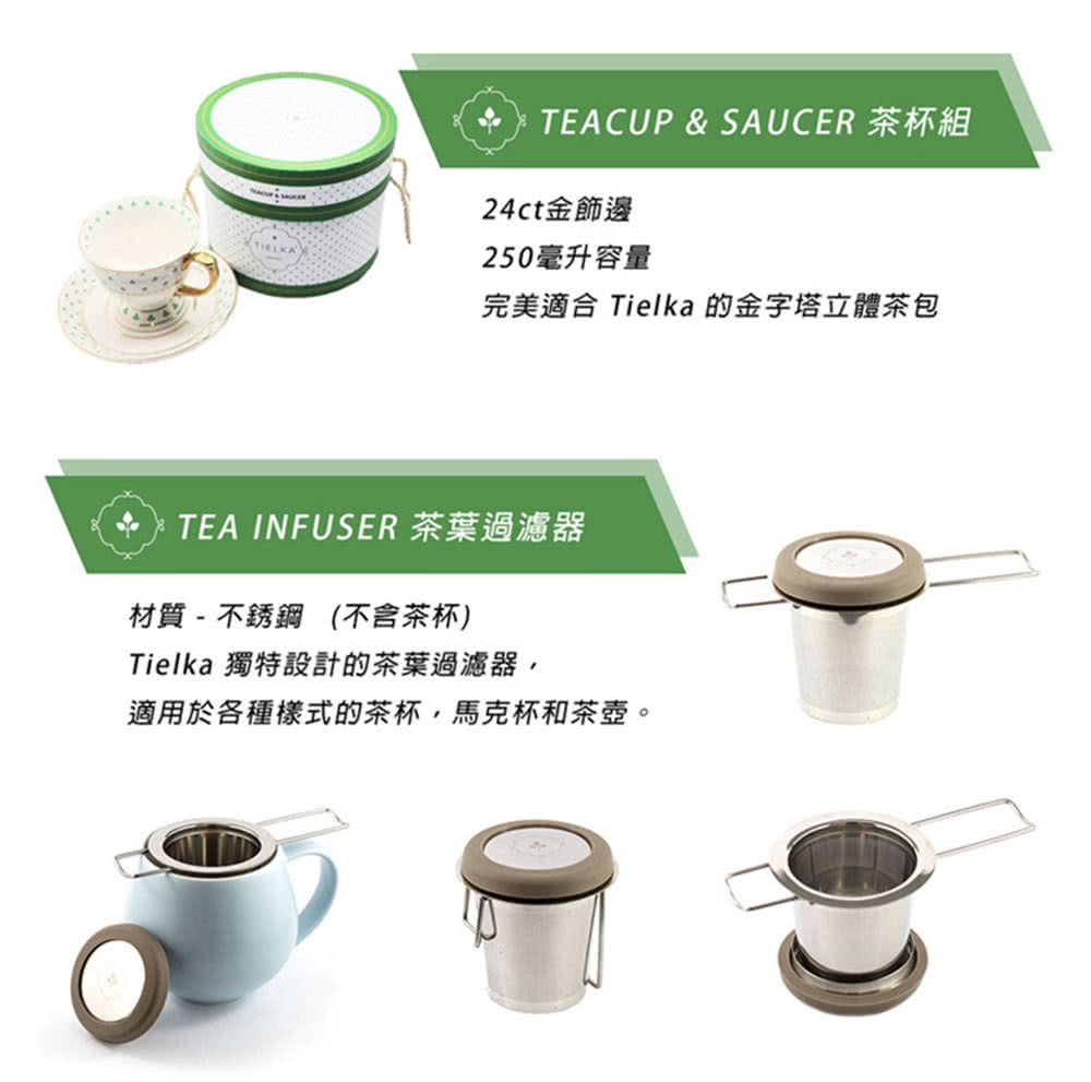 完美適合 Tielka 的金字塔立體茶包