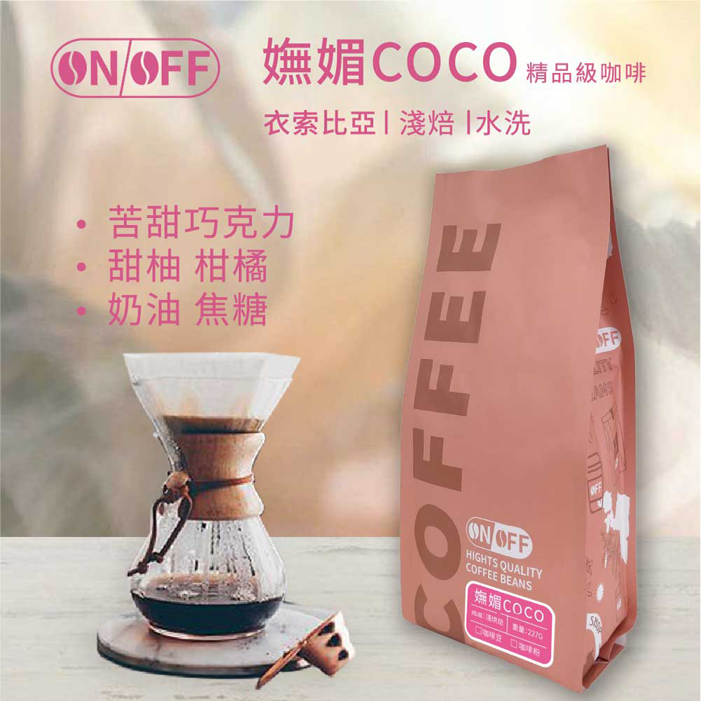 ON OFF 嫵媚COCO精品級咖啡x1包(咖啡豆/咖啡粉 