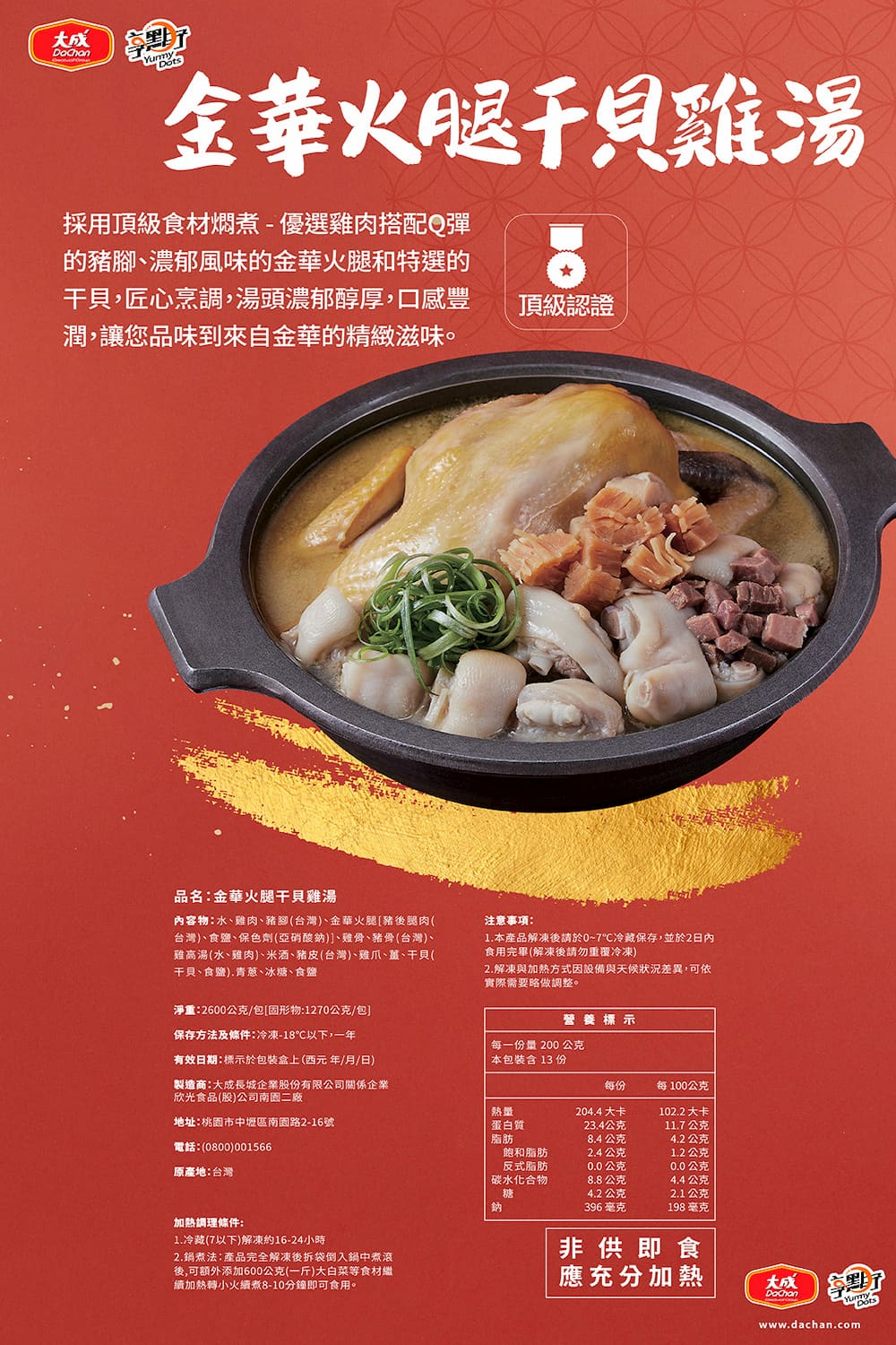 大成 享點子︱金華火腿干貝雞湯 2600g︱大成食品︱(新年