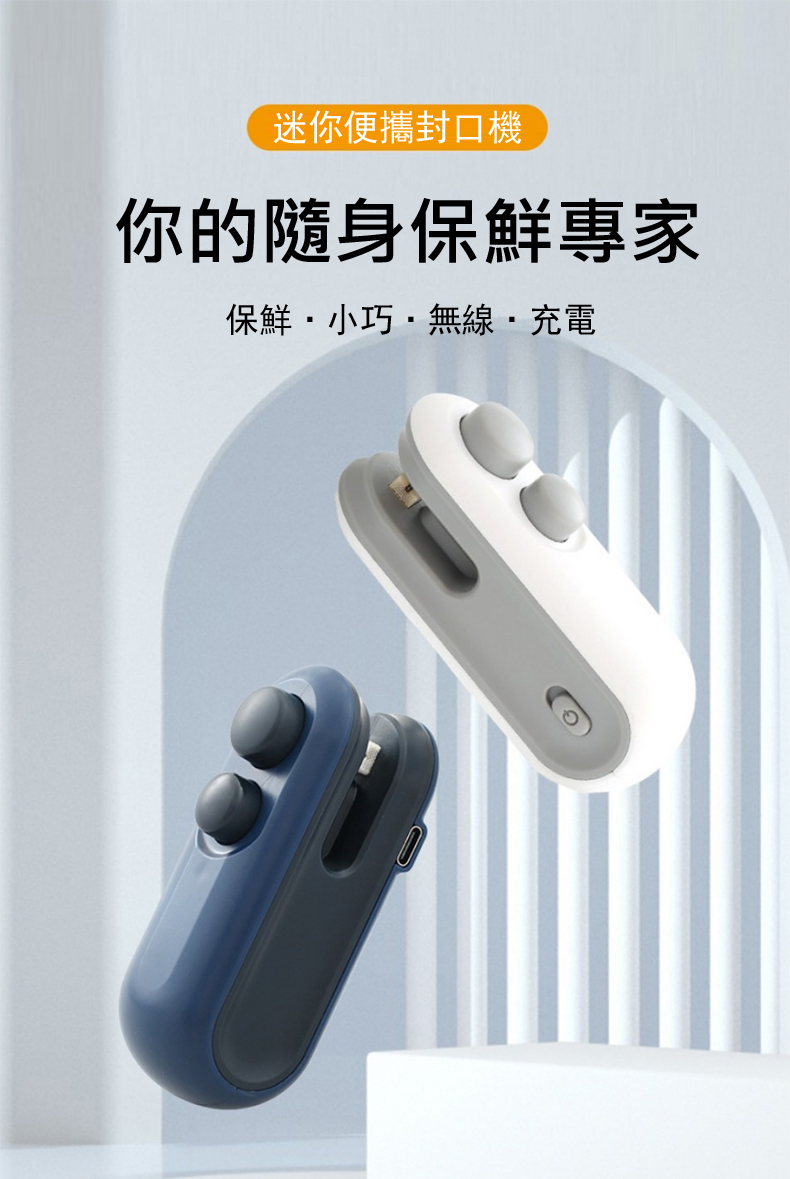 迷你便攜封口機 你的隨身保鮮專家 保鮮小巧無線充電 