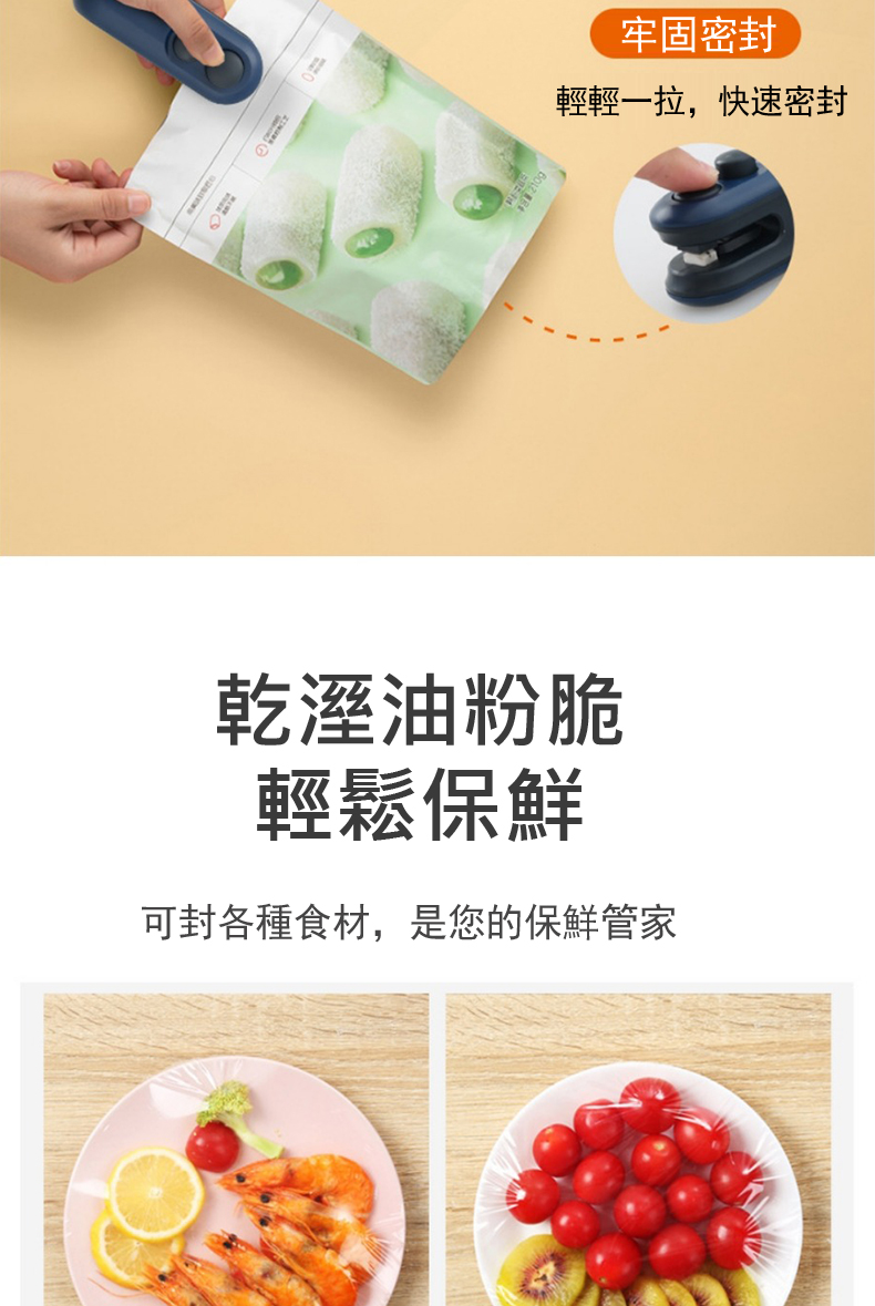牢固密封 輕輕一拉,快速密封 乾溼油粉脆 輕鬆保鮮 可封各種食材,是您的保鮮管家 