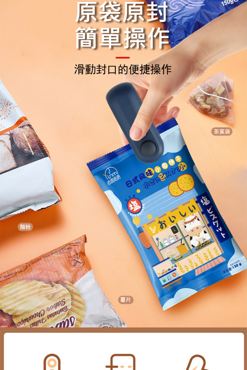 滑動封口的便捷操作