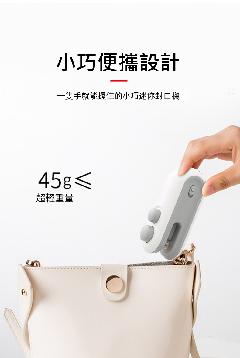 小巧便攜設計 一隻手就能握住的小巧迷你封口機 超輕重量 