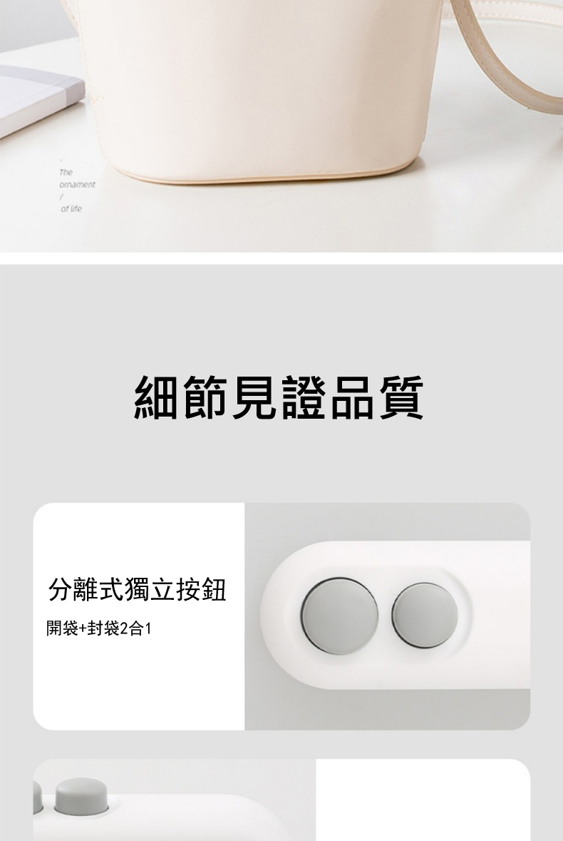 細節見證品質 分離式獨立按鈕 開袋封袋2合1 