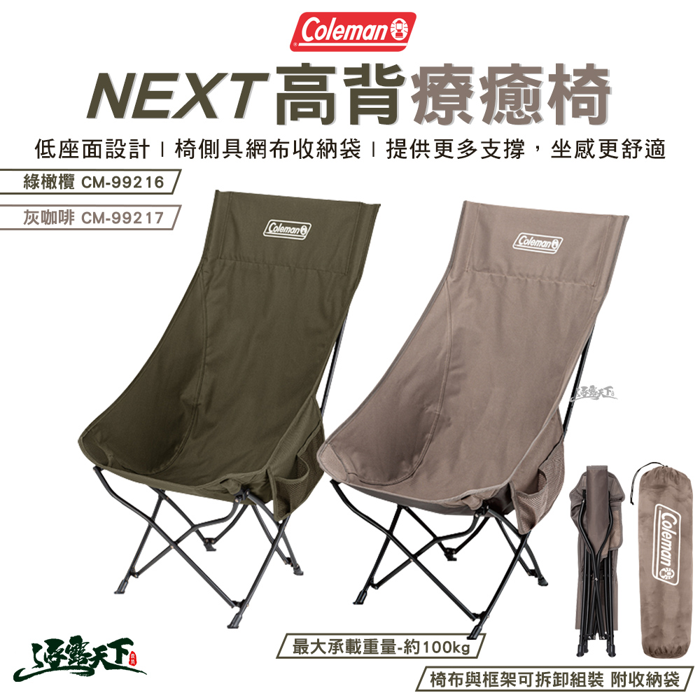 Coleman NEXT高背療癒椅 綠橄欖 CM-99216