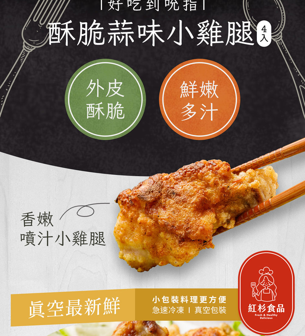 紅杉食品 酥脆蒜味小雞腿4隻 10入組250G/包(非即食 