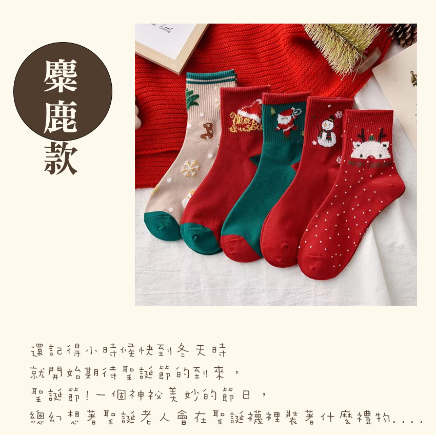 還記得小時候快到冬天時 就開始期待聖誕節的到來, 個神祕美妙的節日 總幻 誕老人會在聖誕襪裡裝著什麼禮物 