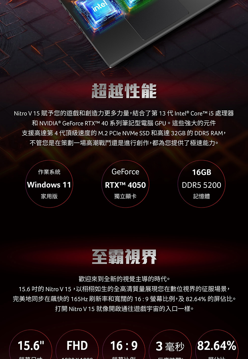 Nitro V 15 賦予您的遊戲和創造力更多力量,結合了第 13 代 Intel CoreTM i5 處理器